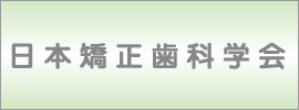 日本矯正歯科学会