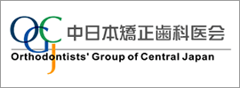 中日本矯正歯科医会