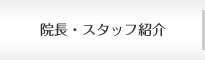 院長・スタッフ紹介