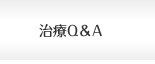 治療Q＆A