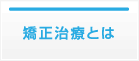 矯正治療とは